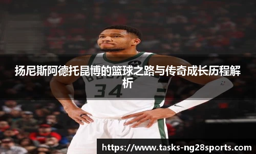 扬尼斯阿德托昆博的篮球之路与传奇成长历程解析