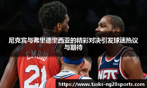 尼克宾与弗里德里西亚的精彩对决引发球迷热议与期待